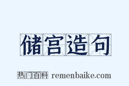 储宫造句是什么意思的图片